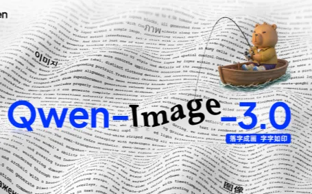 Qwen-Image-3.0：阿里千问推出的第三代AI图像生成模型