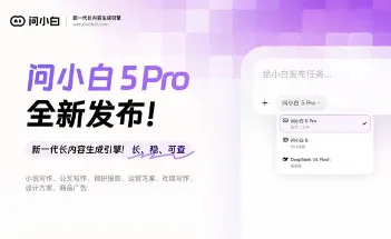 问小白 5 Pro：元石科技推出新一代万字长内容生成引擎