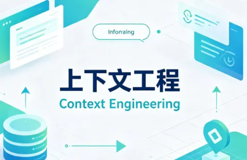 什么是上下文工程（Context Engineering）？一文理解其定义与作用