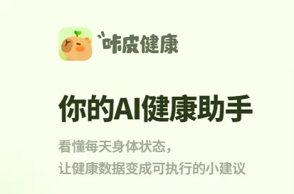 咔皮健康：商汤科技推出的苹果穿戴专用AI健康助手