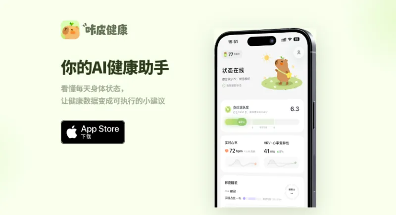 咔皮健康：商汤科技推出的苹果穿戴专用AI健康助手