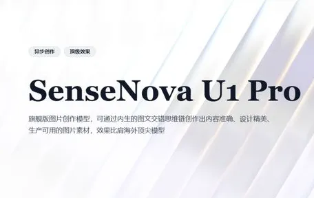 SenseNova U1 Pro：商汤科技推出的旗舰级多模态AI图像创作大模型