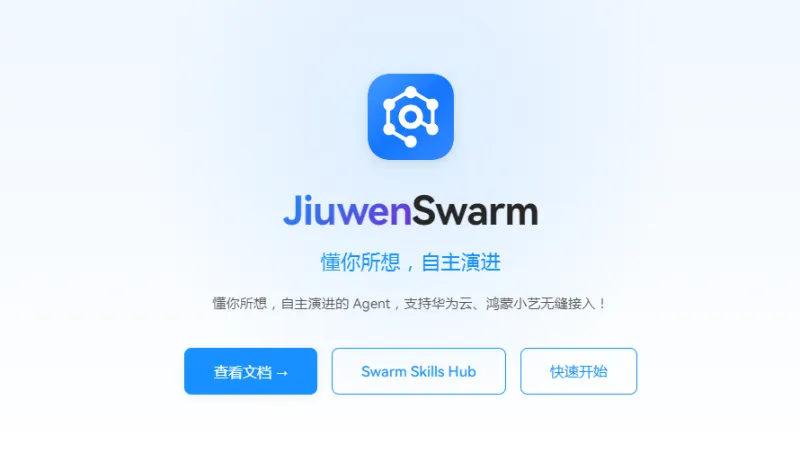JiuwenSwarm(图1)