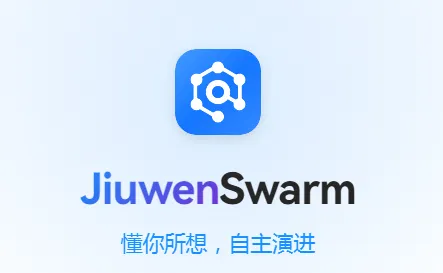 JiuwenSwarm：开源分布式多智能体蜂群协同AI系统