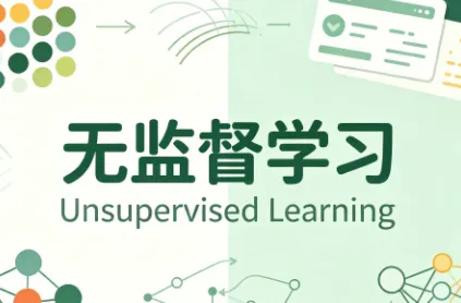 什么是无监督学习？无监督学习原理、特点与实例讲解