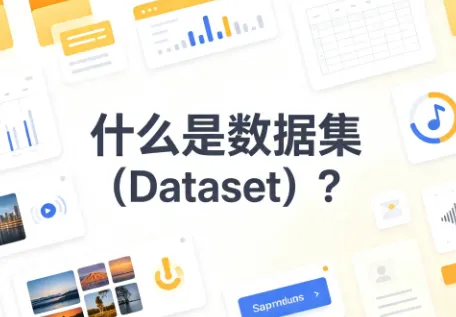 什么是数据集（Dataset）？一文通俗讲解