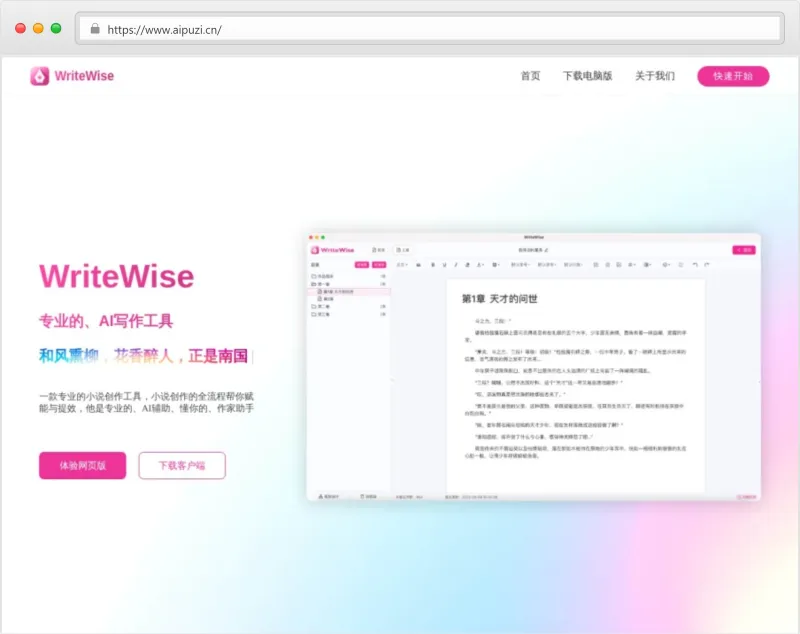 WriteWise官网截图