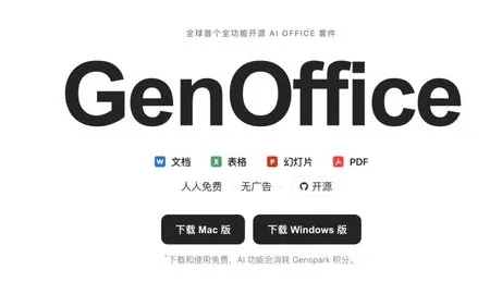 GenOffice：开源AI原生办公套件，无损兼容Office文档内置全域AI编辑