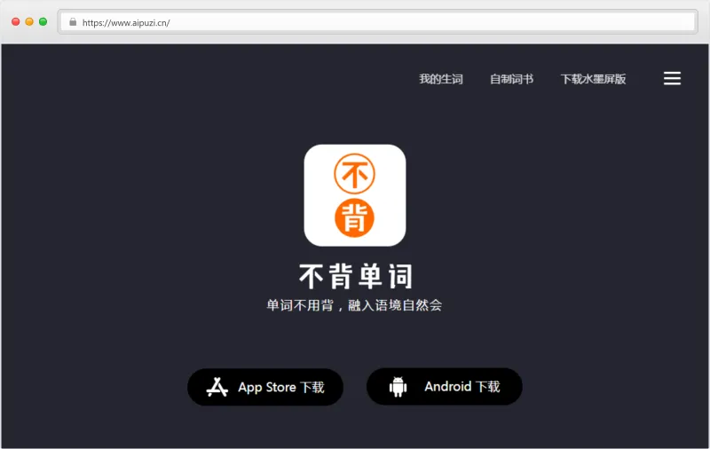 不背单词网页版官网截图