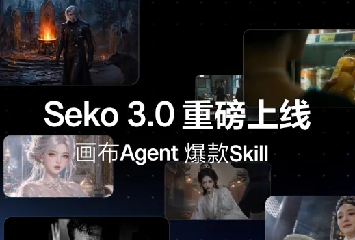 商汤Seko深度测评：AI视频创作平台从短片工具到“AI视频梦工厂”