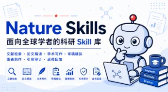 Nature‑Skills：开源科研AI智能体技能库，实现论文读写投稿全流程自动化