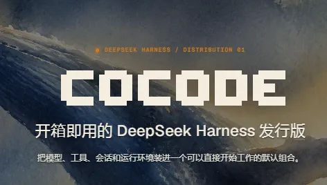 Cocode：基于DeepSeek Harness的开源AI编码智能体发行版