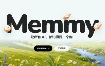 Memmy：开源AI记忆中间件，实现多智能体共享记忆、任务跨会话接续
