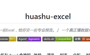 huashu‑excel：开源AI智能体Excel数据分析Skill