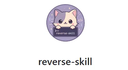reverse-skill：开源AI安全代理逆向技能路由工具