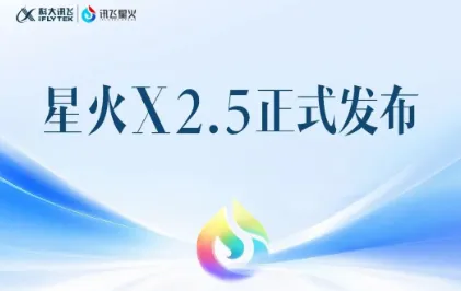星火X2.5：科大讯飞推出的国产双版本大模型