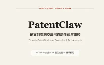 PatentClaw：东南&同济大学联合开源的论文转专利交底书AI辅助框架