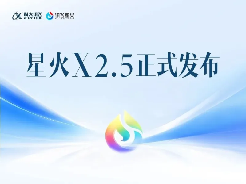 星火X2.5（图1）