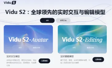 Vidu S2：生数科技推出的实时流式AI视频生成与编辑模型