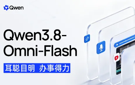 Qwen3.8-Omni-Flash：阿里通义千问推出的原生全模态Agent大模型