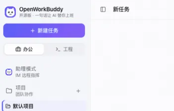 OpenWorkBuddy：开源本地AI办公智能体，自动生成可校验Office文档