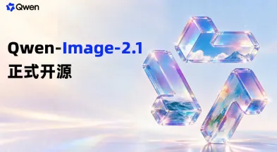Qwen-Image-2.1：阿里通义千问开源DiT文生图模型