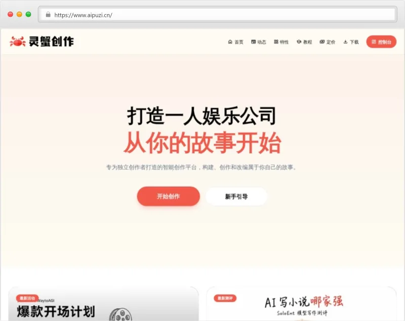 灵蟹创作官网截图