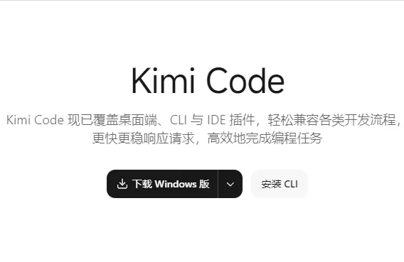 Kimi Code Desktop：月之暗面推出的本地工程级AI编程智能体桌面客户端
