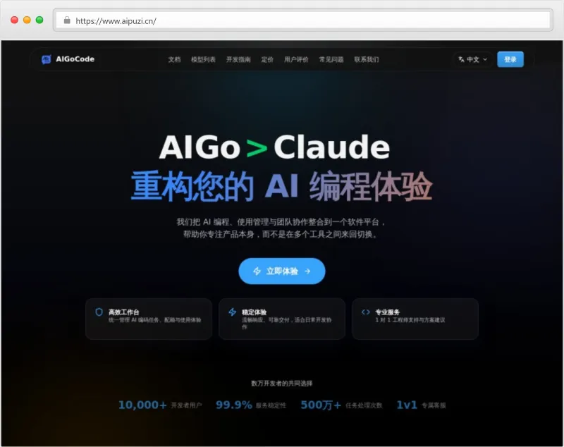 AIGoCode官网截图