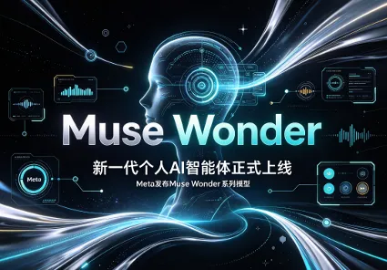 Meta发布Muse Wonder系列模型，新一代个人AI智能体正式上线