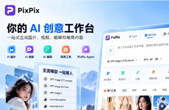 PixPix 深度测评：基于 Agent 的 AIGC 商业创作平台功能、优势与使用局限