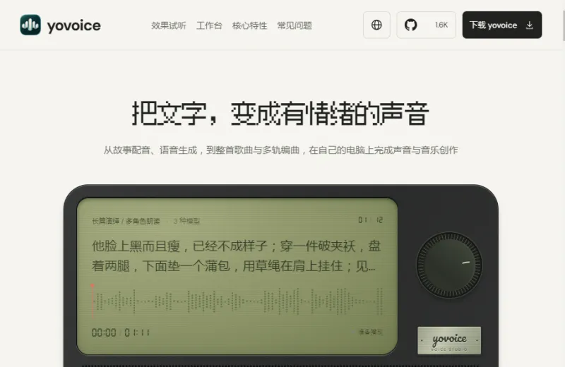 Yovoice：开源本地AI语音工作台，支持音色克隆与AI歌曲生成