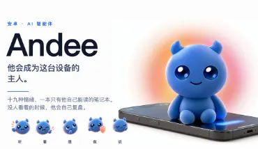 Andee：开源安卓原生AI智能体，本地记忆与无障碍自动操控
