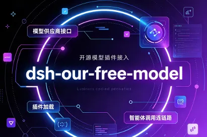 dsh-our-free-model：免API Key一键接入Kimi与DeepSeek模型的DSH插件