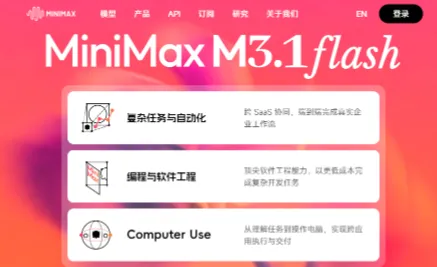 MiniMax M3.1 Flash 正式发布：推理速度提升 3 倍，API 价格下调 70%