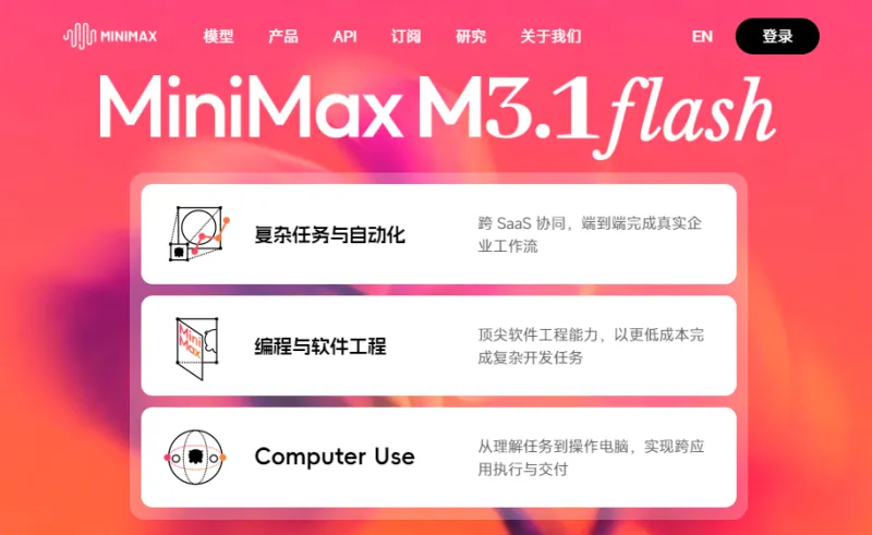 MiniMax M3.1 Flash(图1)