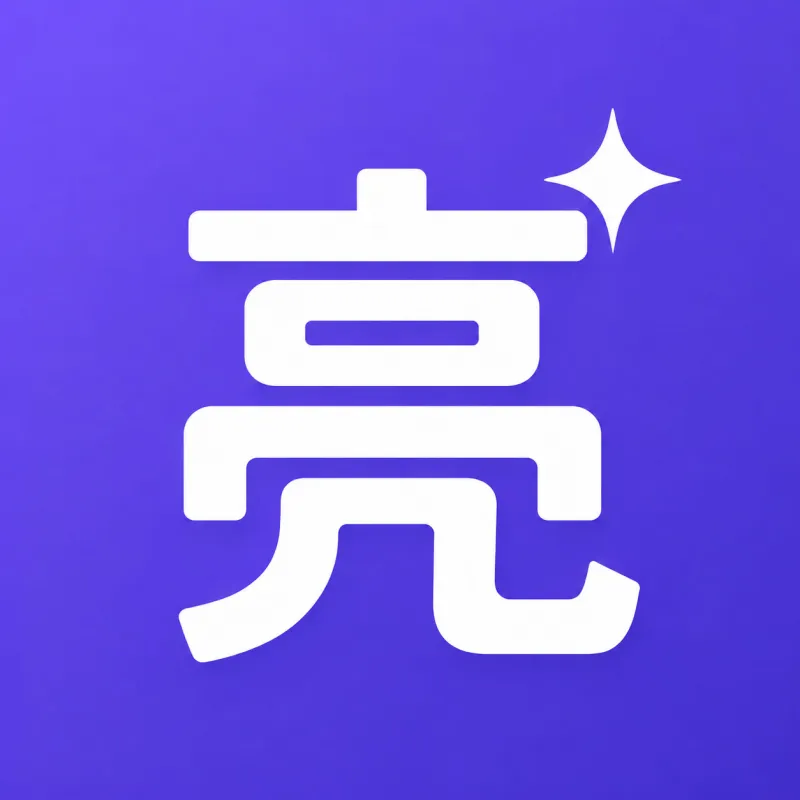 亮绘AI：在线AI图片处理平台，支持老照片修复与人像电商修图